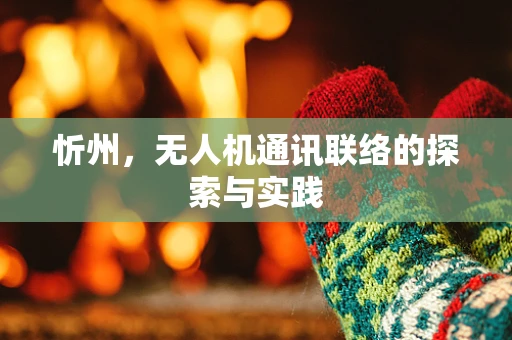 忻州，无人机通讯联络的探索与实践