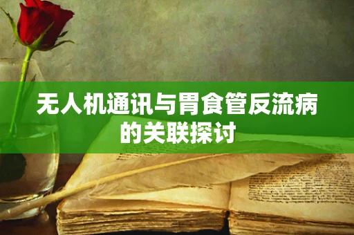 无人机通讯与胃食管反流病的关联探讨
