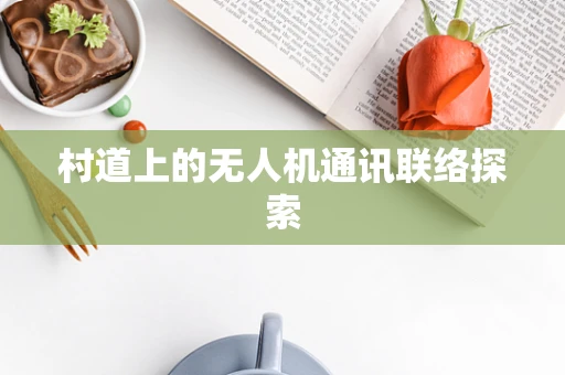 村道上的无人机通讯联络探索