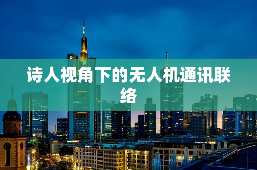 诗人视角下的无人机通讯联络