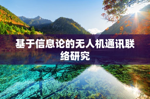 基于信息论的无人机通讯联络研究