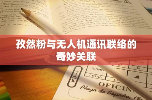 孜然粉与无人机通讯联络的奇妙关联