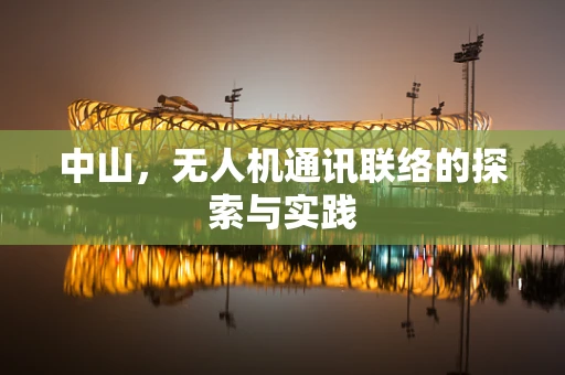 中山，无人机通讯联络的探索与实践
