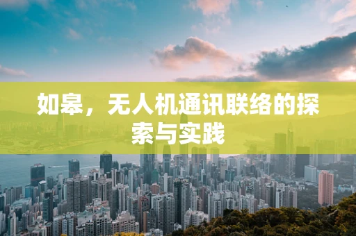 如皋，无人机通讯联络的探索与实践