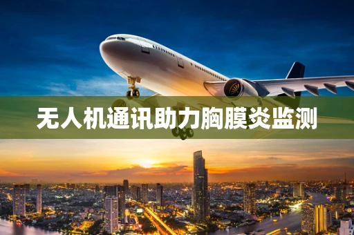 无人机通讯助力胸膜炎监测