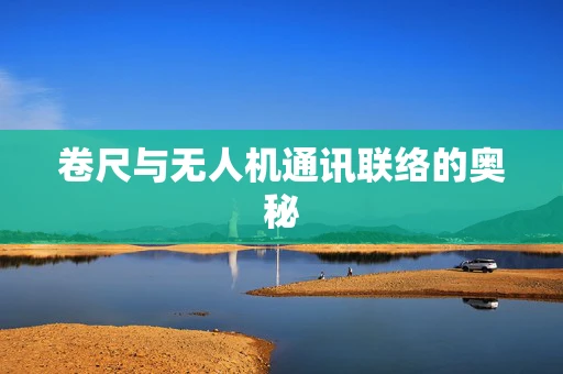 卷尺与无人机通讯联络的奥秘