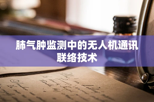肺气肿监测中的无人机通讯联络技术