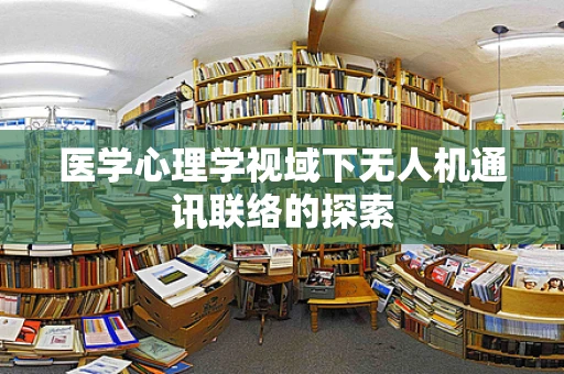 医学心理学视域下无人机通讯联络的探索