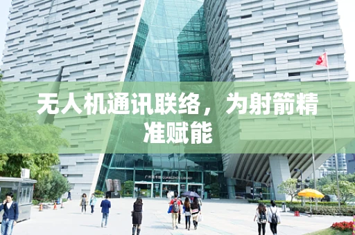 无人机通讯联络，为射箭精准赋能