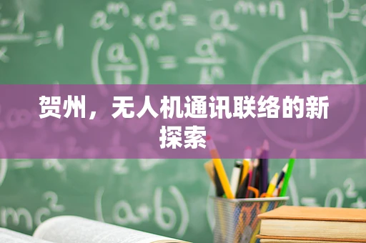贺州，无人机通讯联络的新探索