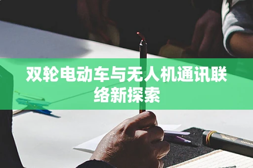 双轮电动车与无人机通讯联络新探索