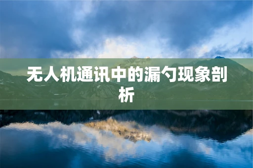 无人机通讯中的漏勺现象剖析