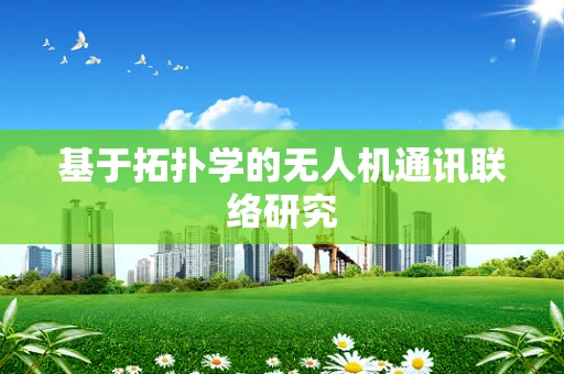 基于拓扑学的无人机通讯联络研究