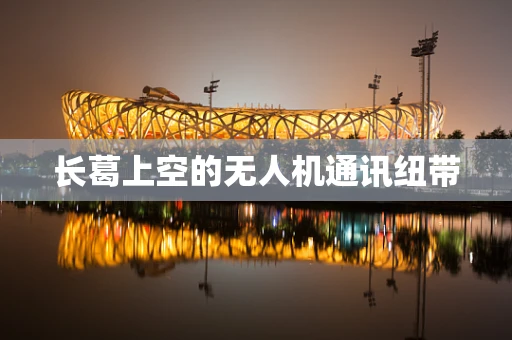 长葛上空的无人机通讯纽带