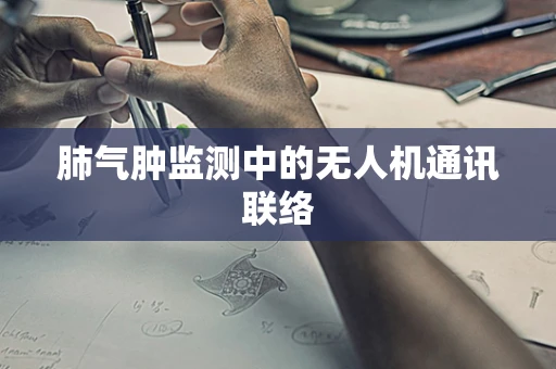 肺气肿监测中的无人机通讯联络