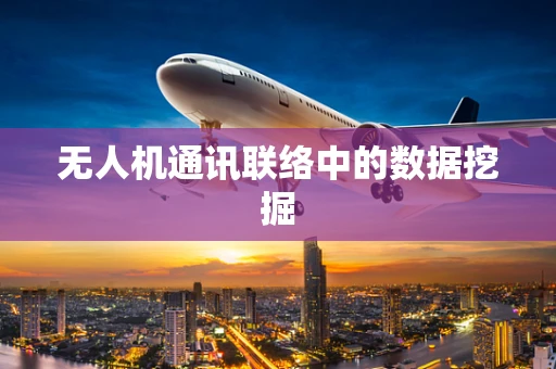 无人机通讯联络中的数据挖掘