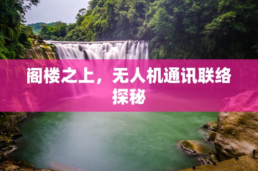 阁楼之上，无人机通讯联络探秘