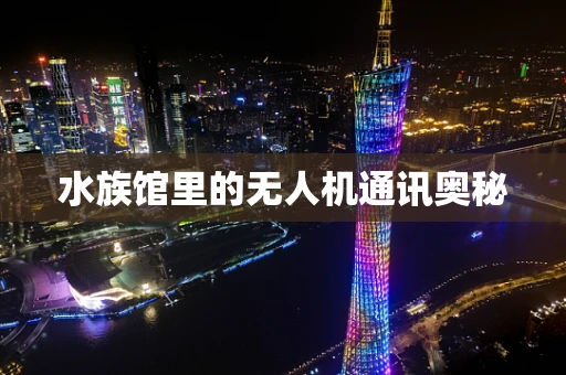 水族馆里的无人机通讯奥秘