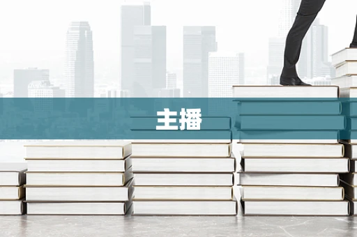 主播