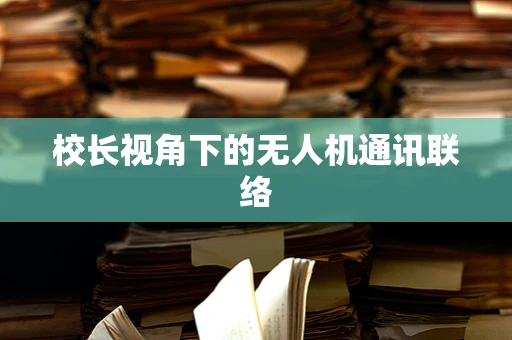 校长视角下的无人机通讯联络