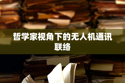 哲学家视角下的无人机通讯联络