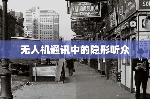 无人机通讯中的隐形听众
