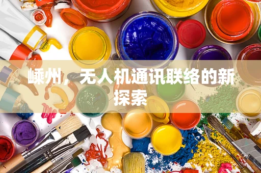 嵊州，无人机通讯联络的新探索