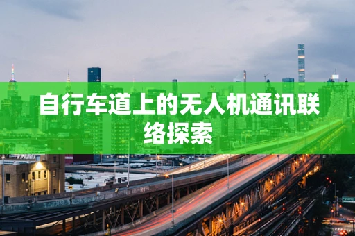 自行车道上的无人机通讯联络探索