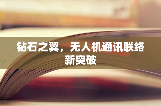 钻石之翼，无人机通讯联络新突破