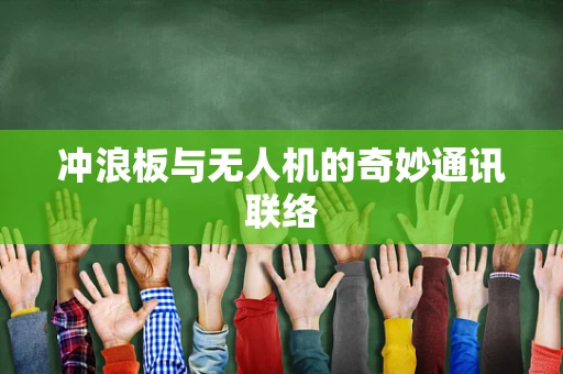冲浪板与无人机的奇妙通讯联络