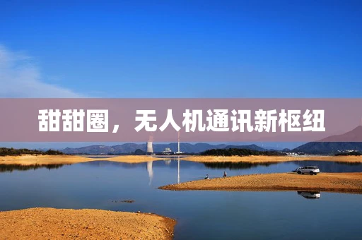 甜甜圈，无人机通讯新枢纽
