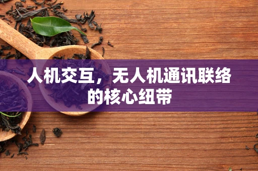 人机交互，无人机通讯联络的核心纽带