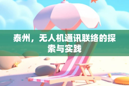 泰州，无人机通讯联络的探索与实践