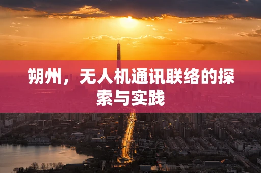 朔州，无人机通讯联络的探索与实践