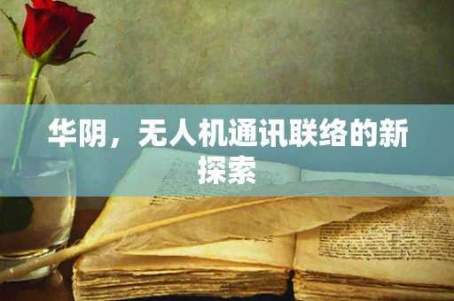华阴，无人机通讯联络的新探索