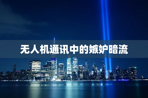 无人机通讯中的嫉妒暗流