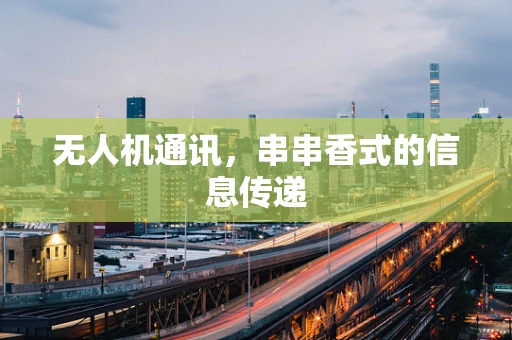 无人机通讯，串串香式的信息传递