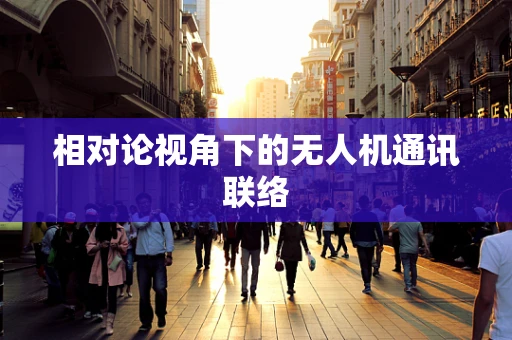 相对论视角下的无人机通讯联络