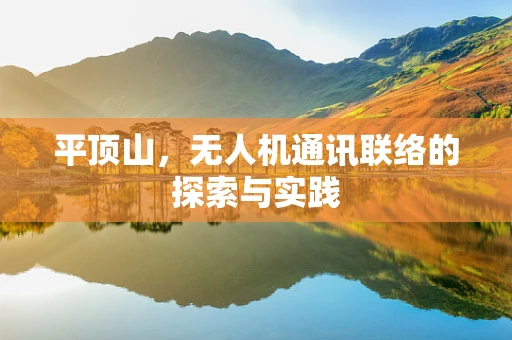 平顶山，无人机通讯联络的探索与实践