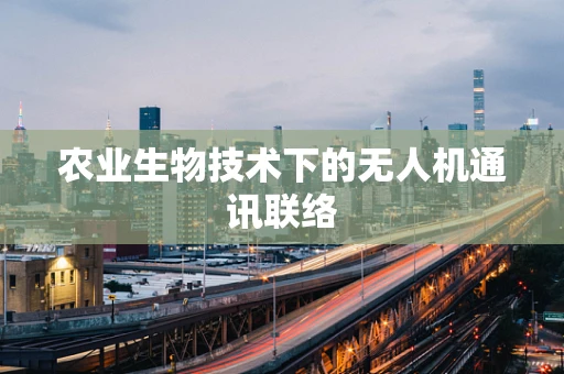 农业生物技术下的无人机通讯联络