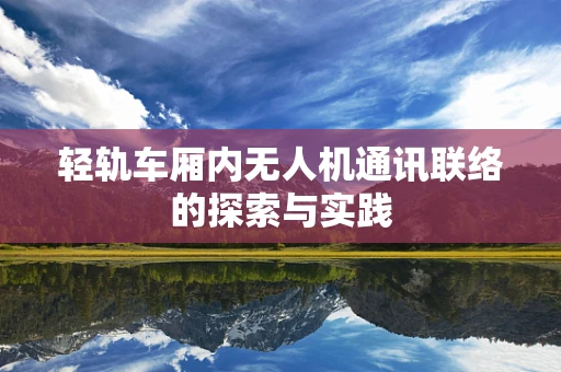 轻轨车厢内无人机通讯联络的探索与实践
