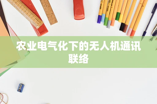 农业电气化下的无人机通讯联络