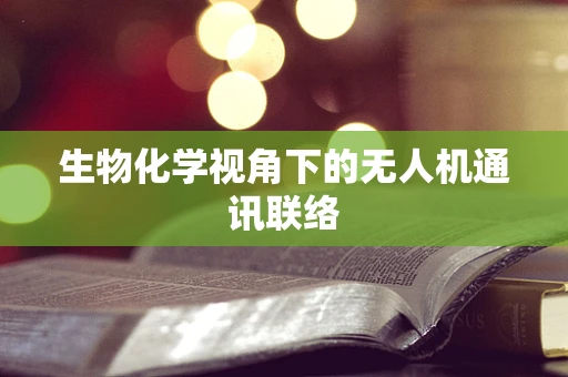 生物化学视角下的无人机通讯联络
