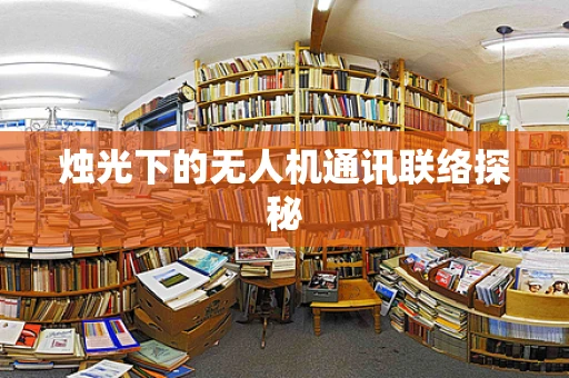 烛光下的无人机通讯联络探秘