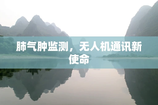 肺气肿监测，无人机通讯新使命