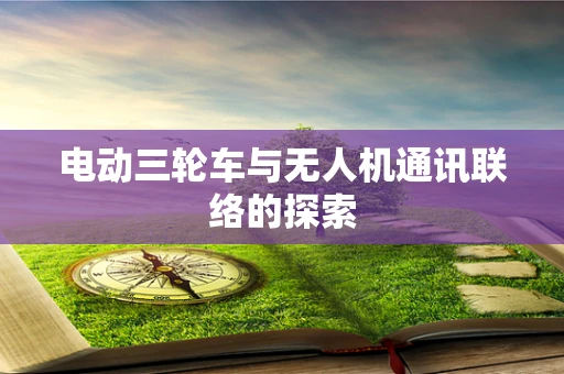 电动三轮车与无人机通讯联络的探索