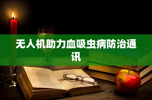 无人机助力血吸虫病防治通讯