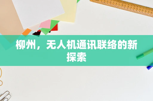 柳州，无人机通讯联络的新探索