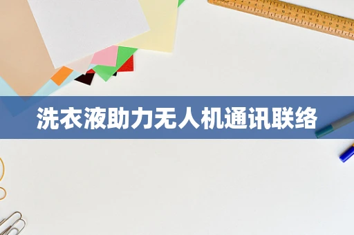 洗衣液助力无人机通讯联络