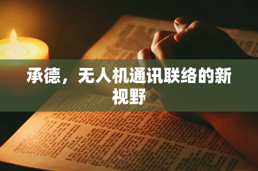 承德，无人机通讯联络的新视野